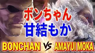 ストリートファイター6【ボンちゃん (サガット) VS 甘結もか (豪鬼)】BONCHAN (SAGAT) VS Amayui Moka (AKUMA) SFVI スト6