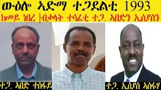 ERISAT: ወዕሎ ኣድማ ተጋደልቲ 1993 ከመይ ነበረ | ብቃላት ተሳተፍቲ ተጋ. ኣበድን ኢሰያስን