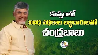 CM Chandrababu Interacts With Beneficiaries Of Various Schemes in Kuppam :🔴LIVE