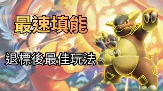 PTCGL  拚盡全力填能的坦克-閃焰袋獸