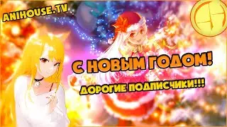Поздравление с Новым годом от AniHouseTV!