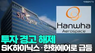 [이데일리TV NEWS] 투자 경고 해제 SK하이닉스&middot;한화에어로 급등 #SK하이닉스 #한화에어로 #급등 | 애프터마켓 (20251229)