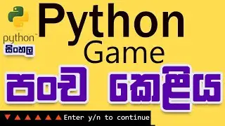 python game for beginners - පංච කෙළිය Game එක හදමු -python sinhala  