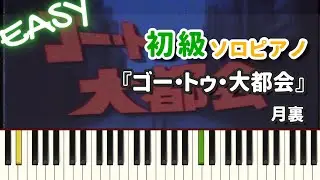 【楽譜】『ゴー・トゥ・大都会 / 月裏』初級ピアノ ドレミ付きFull