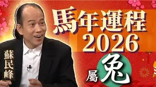 【兔】.蘇民峰 2026 馬年生肖運程
