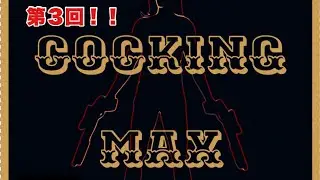 第３回、コッキングガン限定戦！COCKING MAX！！