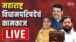 Maharashtra Assembly Live | Budget Session 2026 |  विधानपरिषद अर्थसंकल्पीय अधिवेशन २०२६