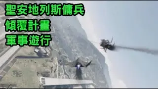 Gta5]聖安地列斯傭兵（傾覆計畫）軍事遊行（查理）【單人】