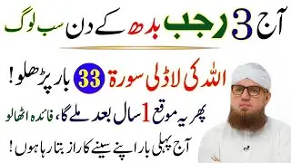 3 Rajab Baad Namaz Yeh Surah 33 Baar Parho | Rizq Aur Dolat Ka Powerful Wazifa | Abdul Habib Attari