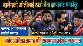 ओलीलाई बालेनको कडा चेतावनी | today news | live news | mukhe khabar | aaja ka mukhe samachar