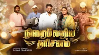 நிறைவேறிய தரிசனம் | மன்னாதி மன்னன் | Tamil Christmas Song | Vasanth Gideon