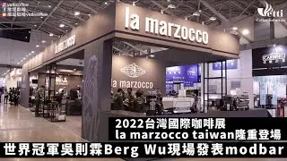 2022台灣國際咖啡展la marzocco taiwan隆重登場｜世界冠軍吳則霖現場發表modbar