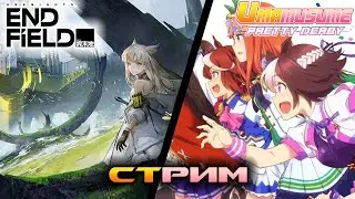 Arknights: Endfield Стрим №8 + Uma Musume - Стрим №124