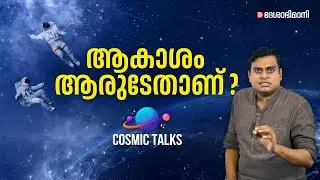 ആകാശത്തെ അവകാശം ആർക്കാണ് ? കയ്യൂക്കുള്ളവർ കയ്യടക്കുമോ ? Outer Space Treaty | Science Malayalam