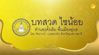 บทสวด ไซน้อย ทำนองดั้งเดิม พื้นเมืองอุบล