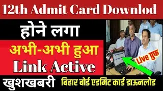 अभी अभी लिंक Active | Bihar Board 12th Exam Admit Card Kaise Downlod Kare 2021 |Bseb 12th Admit Card