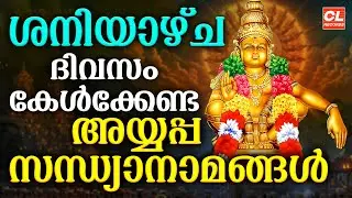 ശനിയാഴ്ച ദിവസം കേൾക്കേണ്ട അയ്യപ്പ സന്ധ്യാനാമങ്ങൾ| Ayyappa Devotional Songs Malayalam | Sandhyanamam