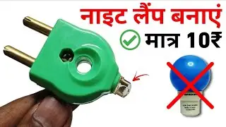 💡 नाइट लैंप बनाएं सिर्फ ₹10 में | बिना बल्ब के Night Lamp Trick | 100% Working Idea