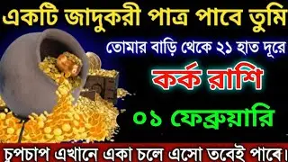 কর্ক রাশি, ০১ ফেব্রুয়ারি ২০২৬ ভাগ্যের দুয়ার খুলবে#todayrashifal