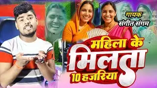 #Video | महिला के मिलता 10 हजरिया  |#Sangeet Sangam | #Mahila Ke Milata Das Hajariya Song