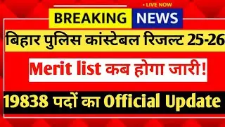 Bihar Police Constable merit list 2026 || कब आएगा merit लिस्ट 2026