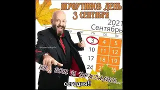 Обзор на ТРЕТЬЕ СЕНТЯБРЯ