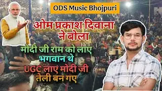 #Birha । मोदी जी राम को लाए भगवान थे । UGC लाए मोदी जी तेली बन गए । #Om_Prakash_Diwana । New Birha ।