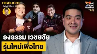 ธงธรรม เวชยชัย รุ่นใหม่พท. ครอบครัวเปิดกว้างถกทุกเรื่อง มอง พท.คือการเมืองแห่งความเป็นจริง | TODAY