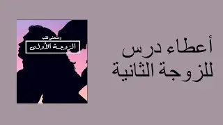 اعطاء درس للزوجة الثانية