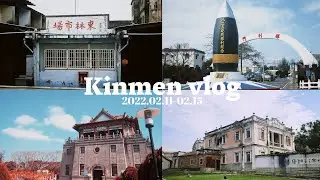 Kinmen Vlog｜金門vlog｜超漂亮的莒光樓、金門的廣東糜粥🥣、朝思暮想的翟山坑道🚢