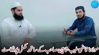 Molana Qazi Tayyab Shaheen Sb Kay Sath Mukammal Podcast | Molana Ibraheem Yaseen Official 🕋