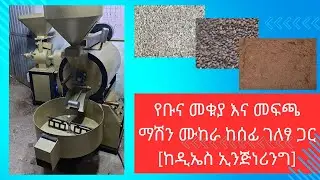 ምህንድስና በስራ ላይ: የቡና መቁያ እና የቡና መፍጫ ማሽን ሙከራ ከሙሉ ገለፃ ጋር (ለደንበኞች ስናስረክብ)