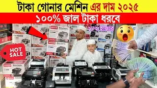Money counting🔥machine price in bangladesh | money counting machine | note counting machine 2025