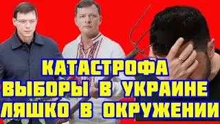 КАТАСТРОФА ВЫБОРЫ В УКРАИНЕ! ЗЕЛЕНСКИЙ, МУРАЕВ, ЛЯШКО В ОКРУЖЕНИИ