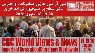 CRC World Views & News |Jan 18, 19, 20, 2026|Urdu;Latest Christian news from around the world