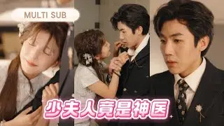我無奈聯姻，閃婚總裁老公還未見我真容便說我是“拜金女”，殊不知我是神醫聖手，一針治好他的頑疾，後來他才發現被他看不起的女人竟是他的白月光神醫！丨《少夫人竟是神医》 #最火短剧 #短剧 #cdrama