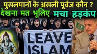 मुसलमानों के असली पूर्वज कौन ? देखना मत भूलिए | Muslim Ancestors Hindu