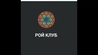 #Roy club UMI Prizm Регистрация партнера в рой клуб. Практическое занятие