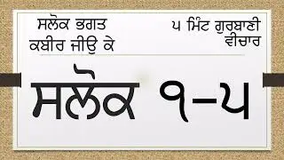 1364-03 ਭਗਤ ਕਬੀਰ ਜੀ ਦੇ ਸ਼ਲੋਕ 1-5 - Shlok Bhagat Kabir Ji 1-5