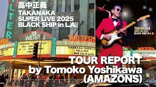 高中正義「TAKANAKA SUPER LIVE 2025 BLACK SHIP in L.A.」AMAZONS - 吉川智子【ツアーレポート】
