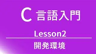 C言語入門   レッスン2 開発環境