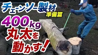 デカい樫の丸太を人力だけで一段高いところに置く！チェンソー製材の準備篇