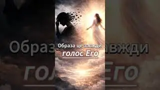 Образа &mdash; це завжди голос Его, а не Душі.
