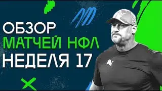 Обзор матчей НФЛ. Неделя 17. Детройт опять облажался. Что не так с Иглз?