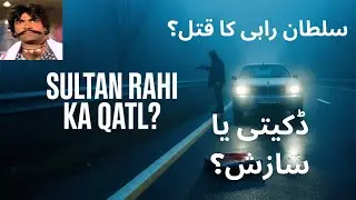 The REAL Reason Sultan Rahi's Murder Remains Unsolved | Sultan Rahi Ka Qatal