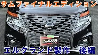 後編　エルグランド　サムファイナルエディション　顔面後期スワップ　オーロラ祭り　鈑金塗装　カスタムペイント　ホイル塗装　グリル塗装　ヘッドライト塗装　#nissan　#elgrand　#e52