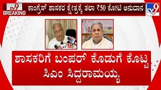 Karnataka Government Releases Rs 50 Crore For MLAs For Development Work