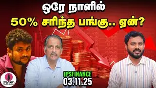 PSU Bank Stocks ஏற்றத்துக்கு காரணம் என்ன? | IPS FInance - 351 | NSE | BSE