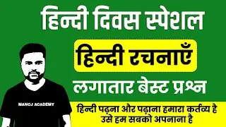 #हिन्दी दिवस स्पेशल _UPTET 2022 | हिन्दी रचनाएँ  UPTET HINDI | HINDI ALL CHAPTER_MANOJ ACADEMY