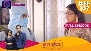 Mann Sundar | Full Episode 107 | मन सुंदर | Dangal TV